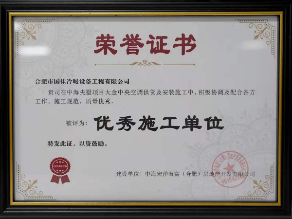 国佳冷暖获得优秀施工单位