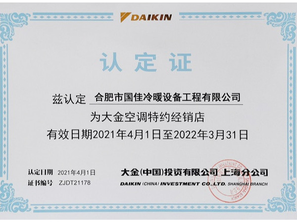 2021大金空调特约经销店认定书