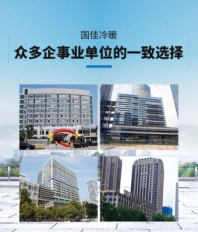 国佳冷暖 众多企事业单位的一致选择