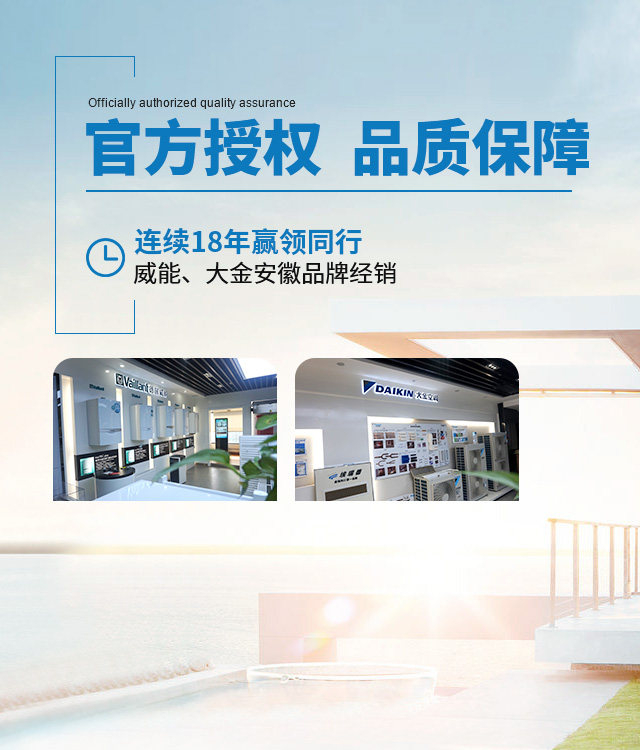 官方授权  品质保障 国佳冷暖-连续18年安徽地区威能 大金经销商