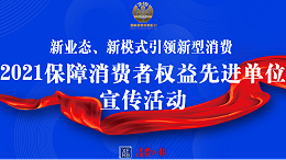 大金荣膺“2021保障消费者权益先进单位”，持续为消费者权益保驾护航