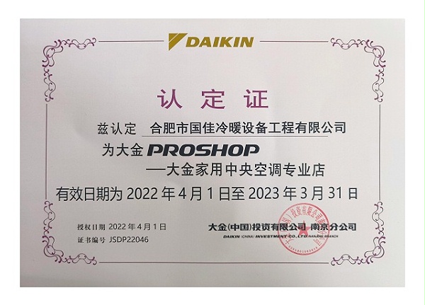 大金最新认证书